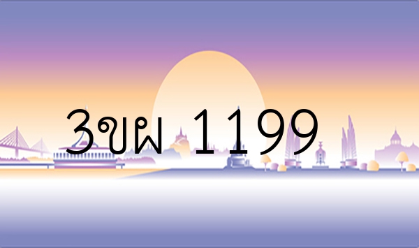 3ขผ 1199